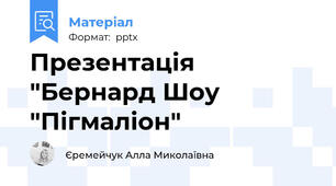 Презентація "Бернард Шоу "Пігмаліон"