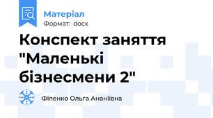 Конспект заняття "Маленькі бізнесмени 2"