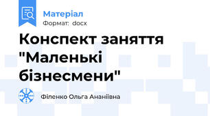 Конспект заняття "Маленькі бізнесмени"