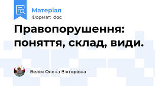 Правопорушення: поняття, склад, види.