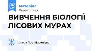 ВИВЧЕННЯ БІОЛОГІЇ ЛІСОВИХ МУРАХ