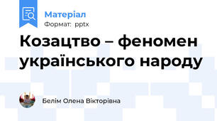 Козацтво – феномен українського народу