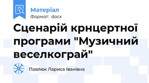 Сценарій крнцертної програми "Музичний веселкограй"
