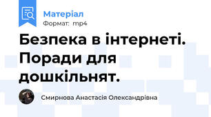 Безпека в інтернеті. Поради для дошкільнят.