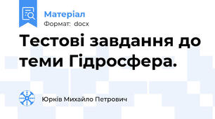 Тестові завдання до теми Гідросфера.