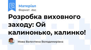 Розробка виховного заходу: Ой калинонько, калинко!