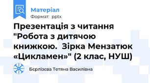 Презентація з читання "Робота з дитячою книжкою.  Зірка Мензатюк «Цикламен»" (2 клас, НУШ)