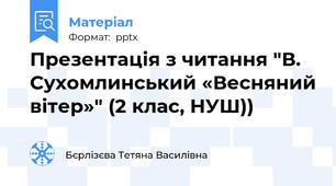 Презентація з читання "В. Сухомлинський «Весняний вітер»" (2 клас, НУШ))