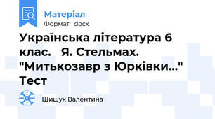 Українська література 6 клас.   Я. Стельмах. "Митькозавр з Юрківки..."  Тест
