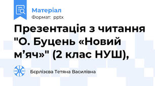Презентація з читання "О. Буцень «Новий м’яч»" (2 клас НУШ),