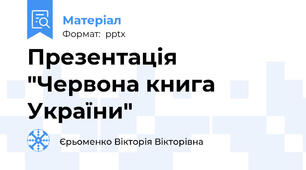 Презентація "Червона книга України"