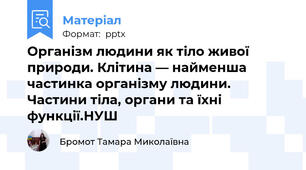 Організм людини як тіло живої природи. Клітина — найменша частинка організму людини. Частини тіла, органи та їхні функції.НУШ