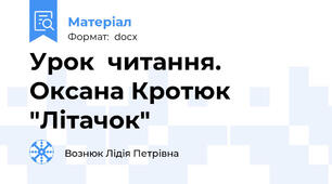 Урок  читання. Оксана Кротюк "Літачок"