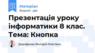 Презентація уроку інформатики 8 клас. Тема: Кнопка