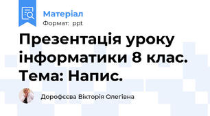 Презентація уроку інформатики 8 клас. Тема: Напис.