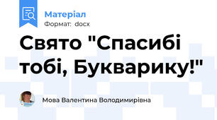 Свято "Спасибі тобі, Букварику!"