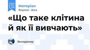 «Що таке клітина й як її вивчають»