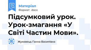Підсумковий урок. Урок-змагання «У Світі Частин Мови».
