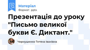 Презентація до уроку "Письмо великої букви Є. Диктант."