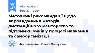 Методичні рекомендації щодо впровадження методів дистанційного менторства та підтримки учнів у процесі навчання та самоорганізації