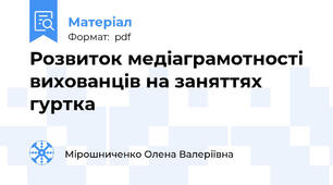 Розвиток медіаграмотності вихованців на заняттях гуртка