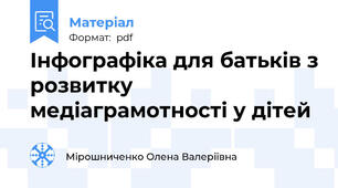 Інфографіка для батьків з розвитку медіаграмотності у дітей