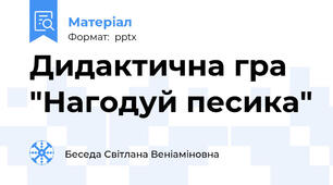Дидактична гра "Нагодуй песика"