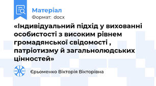 «Індивідуальний підхід у вихованні особистості з високим рівнем громадянської свідомості , патріотизму й загальнолюдських цінностей»