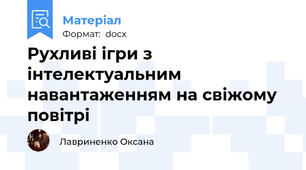 Рухливі ігри з інтелектуальним навантаженням на свіжому повітрі