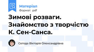 Зимові розваги. Знайомство з творчістю К. Сен-Санса.