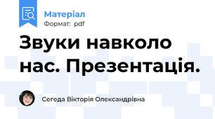 Звуки навколо нас. Презентація.