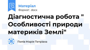 Діагностична робота " Особливості природи материків Землі"