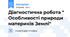 Діагностична робота " Особливості природи материків Землі"