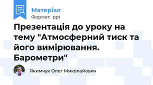 Презентація до уроку на тему "Атмосферний тиск та його вимірювання. Барометри"