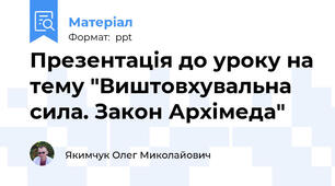 Презентація до уроку на тему "Виштовхувальна сила. Закон Архімеда"