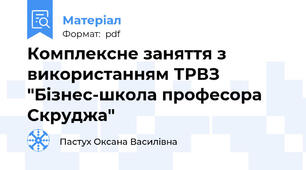 Комплексне заняття з використанням ТРВЗ "Бізнес-школа професора Скруджа"