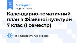 Календарно-тематичний план з Фізичної культури 7 клас (І семестр)