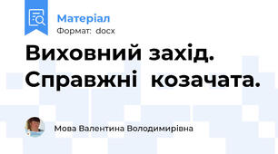Виховний захід.  Справжні  козачата.