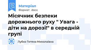 Місячник безпеки дорожнього руху " Увага - діти на дорозі!" в середній групі
