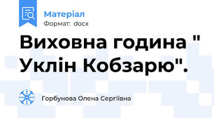 Виховна година " Уклін Кобзарю".