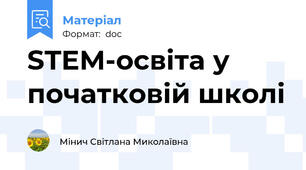 STEM-освіта у початковій школі