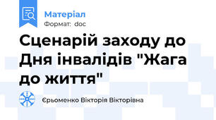 Сценарій заходу до Дня інвалідів "Жага до життя"