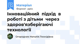 Інноваційний  підхід  в роботі з дітьми  через  здоров'язберігаючі  технології