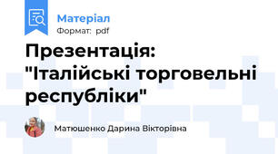Презентація: "Італійські торговельні республіки"