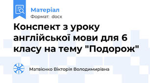 Конспект з уроку англійської мови для 6 класу на тему "Подорож"