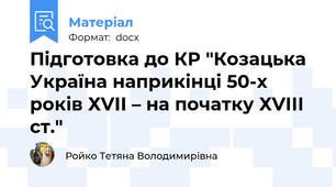 Підготовка до КР "Козацька Україна наприкінці 50-х років ХVІІ – на початку ХVІІІ ст."