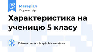 Характеристика на ученицю 5 класу