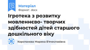 Ігротека з розвитку мовленнєво- творчих здібностей дітей старшого дошкільного віку