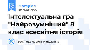 Інтелектуальна гра "Найрозумніший" 8 клас всесвітня історія