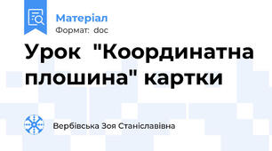 Урок  "Координатна плошина" картки